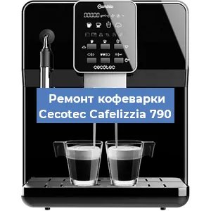 Замена фильтра на кофемашине Cecotec Cafelizzia 790 в Краснодаре